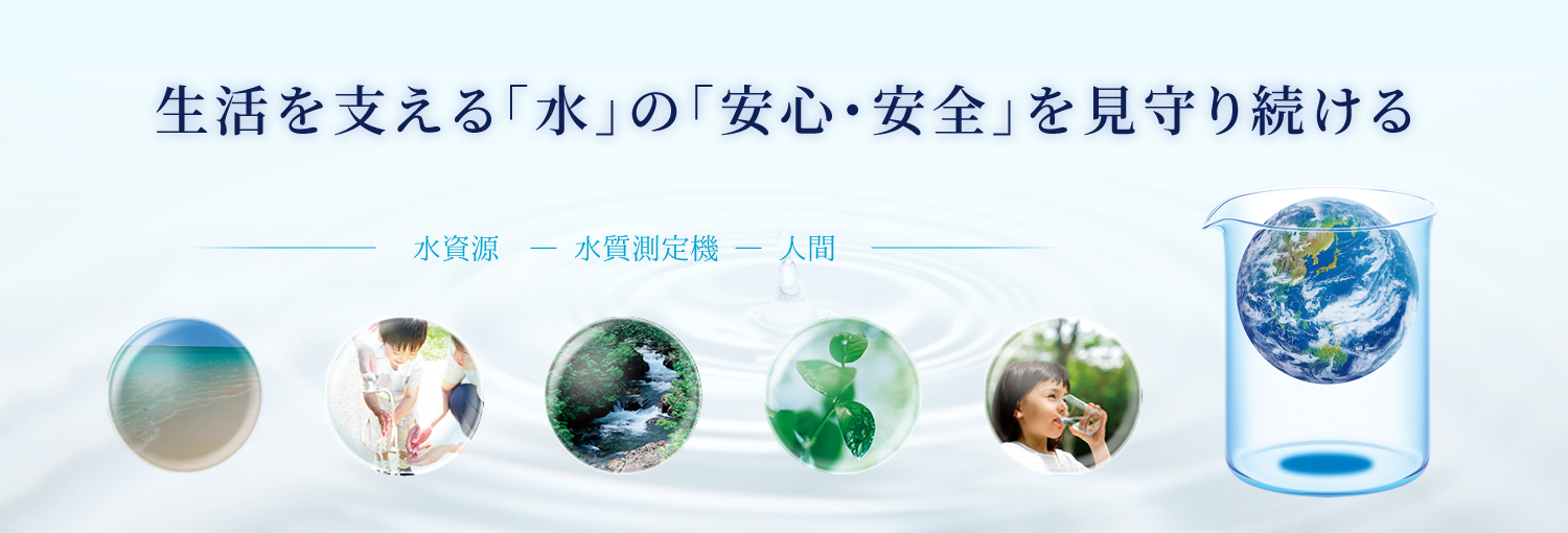 生活を支える「水」の「安心・安全」を見守り続ける