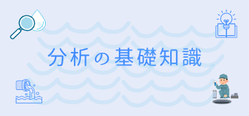 分析の基礎知識.png